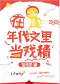 在年代文里当戏精白