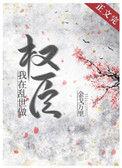 我在乱世做权臣百度