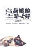 祝皇后娘娘晚安怎么说