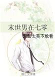 末世男在七零年代