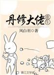 丹道大师重生类
