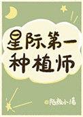 我靠种田称霸星际TXT