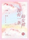 我有一条仙女裙容光最新