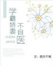 学霸娇妻不自医全文