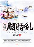 深宫胭脂乱短剧