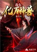 我有亿万神魔军团