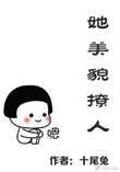 她美貌撩人 txt