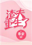 渣夫重生了的