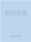 老婆跟我回家