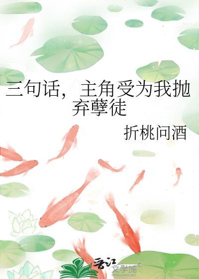 主角受为我抛弃孽徒作者 折桃问酒