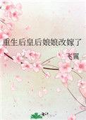 重生后皇后娘娘改嫁了番外