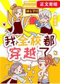我全校都穿越了?兰双