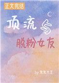 顶流与脱粉女友陆淮