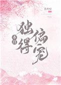 本宫独得偏宠77