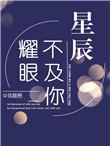 星辰不及你耀眼免费