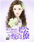 枕上宠婚老公别太急温安安
