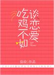 吃鸡不如谈恋爱txt