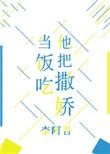 他把撒娇当饭吃全文免费阅读