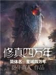 修真四万年李曜