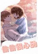 偷偷很心动by夏日鹿