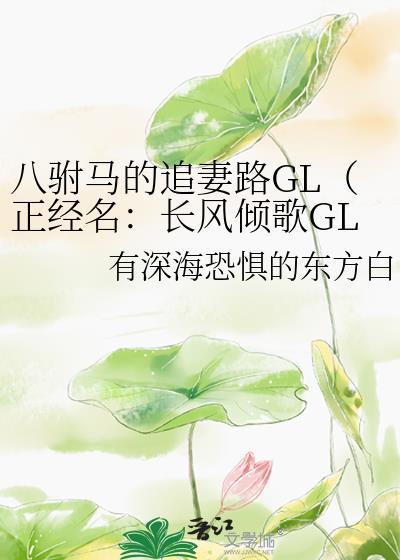 八驸马的追妻路GL(正经名长风倾歌GL)晋江