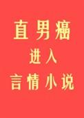直男癌进入言情后133
