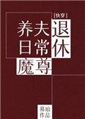 退休魔尊养夫日常免费阅读
