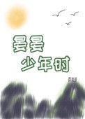 晏晏少年时81