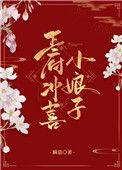 王府冲喜小娘子番外