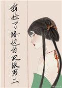 我捡到反派