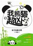 我熊猫超凶 蚊子抱着白菜