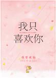 我只喜欢你的人设语录