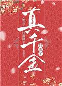 炮灰真千金回来了慕念瑾