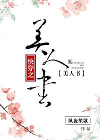 快穿之美人书 夙夜笙歌
