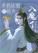 杀我证道的前夫入魔了全文阅读