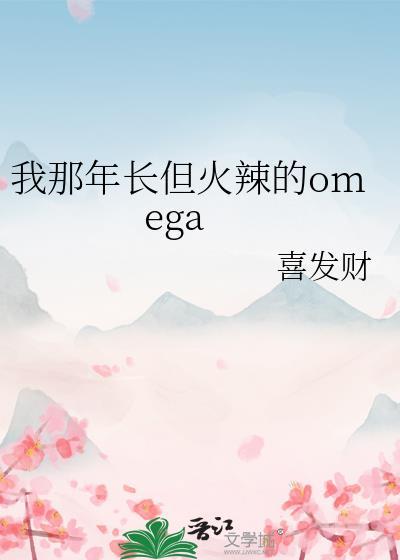 我那年长但火辣的omega作者喜发财