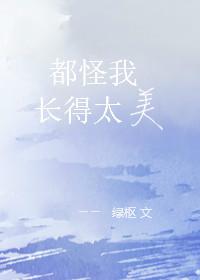 都怪我长的可爱是什么歌