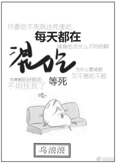 混吃等死的一天