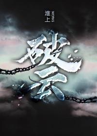 破云番外篇完整版章节