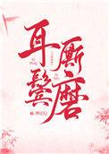 耳鬓厮磨的视频
