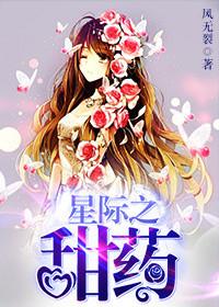 重生之星际之甜妞