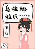 乌拉那拉氏(清穿)百度