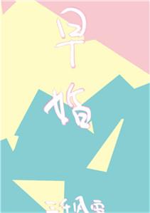 放学后结婚了TXT