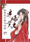 我死后全师门为我追悔莫及在线