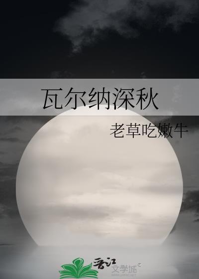 瓦尔纳深秋 老草吃能嫩牛