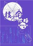 技术宅攻略排雷