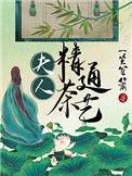 夫人精通茶艺第37章
