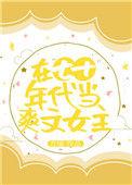 在七十年代当爽文女主免费