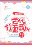 有关位面商人的