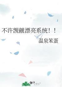 不许觊觎漂亮系统快穿